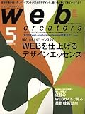 Web creators (ウェブクリエイターズ) 2006年 05月号 [雑誌] の評価・レビュー