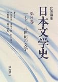 岩波講座 日本文学史〈第8巻〉17・18世紀の文学