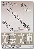 思い川・枯木のある風景・蔵の中 (講談社文芸文庫)