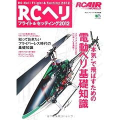 RCヘリフライト&セッティング2012 (エイムック 2302 RC AIR WORLD)