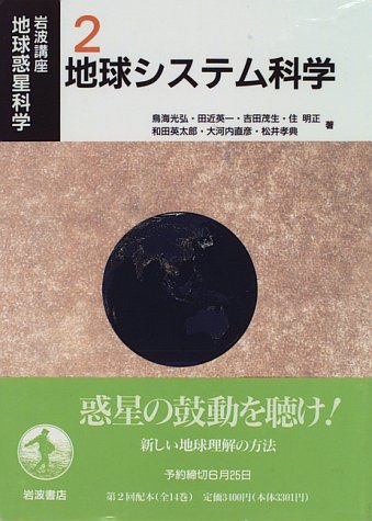 岩波講座 地球惑星科学〈2〉地球システム科学