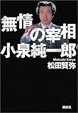 書評 無情の宰相 小泉純一郎 by たおちゃん