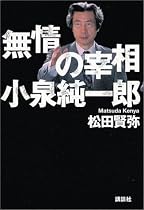 無情の宰相 小泉純一郎