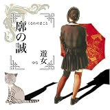 廓の誠