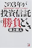 この3年が投資信託の勝負どき―長期保有型投信こそ財産づくりの本命だ