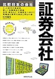 証券会社〈2004年度版〉 (比較日本の会社)