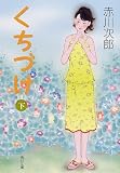 くちづけ〈下〉 (角川文庫)