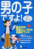 男の子ですよ!―元気でたくましい子に育つ本