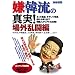 別冊宝島『嫌韓流の真実! 場外乱闘編』 (別冊宝島)