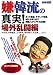 別冊宝島『嫌韓流の真実! 場外乱闘編』 (別冊宝島)