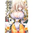 境界線上のホライゾン ３下<br>川上 稔著 <br>アスキー・メディアワークス<br>977円<br>ISBN:9784048687355