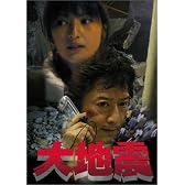 大地震 [DVD]