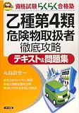 乙種第4類危険物取扱者徹底攻略テキスト&問題集 (資格試験らくらく合格塾)