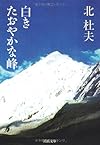白きたおやかな峰 (河出文庫)