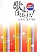 歌よ、はばたけ!―韓国の民衆歌謡