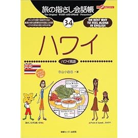旅の指さし会話帳34ハワイ (ここ以外のどこかへ!)