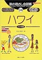 旅の指さし会話帳34ハワイ (ここ以外のどこかへ!)