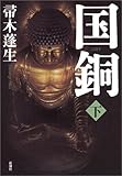 書評 国銅〈下〉 by keibi402
