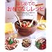 はじめてのおもてなしレシピ