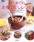 はじめてのおもてなしレシピ