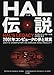 : HAL(ハル)伝説―2001年コンピュータの夢と現実