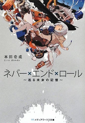 ネバー×エンド×ロール―巡る未来の記憶 (メディアワークス文庫)