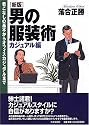 男の服装術 カジュアル編―着こなしの基本からオフィスカジュアルまで