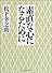 素直な心になるために (PHP文庫)