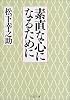 素直な心になるために (PHP文庫)
