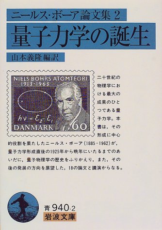 ニールス・ボーア論文集〈2〉量子力学の誕生 (岩波文庫)