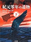 書評 紀元零年の遺物〈下〉 by だまし売りNo