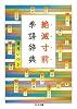 絶滅寸前季語辞典 (ちくま文庫)