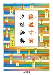 絶滅寸前季語辞典 (ちくま文庫)