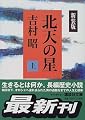 北天の星〈上〉 (講談社文庫)