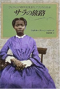 サラの旅路―ヴィクトリア時代を生きたアフリカの王女 (ノンフィクション・Books)