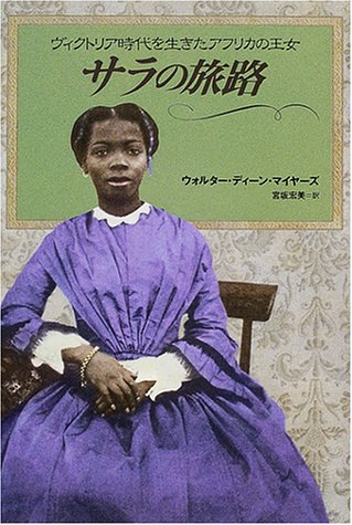 Cover image : サラの旅路―ヴィクトリア時代を生きたアフリカの王女 (ノンフィクション・Books)