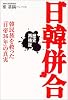 日韓併合―韓民族を救った「日帝36年」の真実