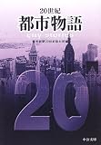 20世紀 都市物語 (中公文庫)