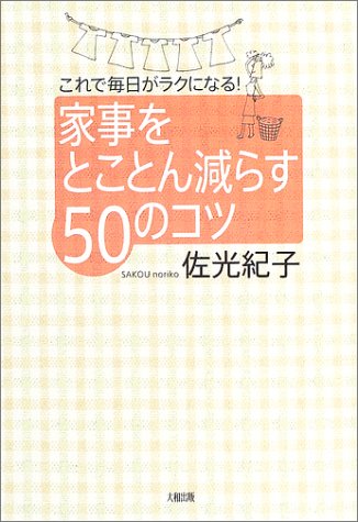 家事をとことん減らす50のコツ―これで毎日がラクになる!
