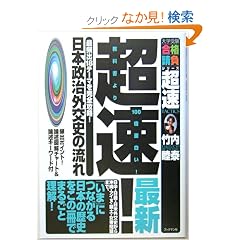 【クリックでお店のこの商品のページへ】超速!日本政治外交史の流れ (ブックマン社大学受験・合格請負シリーズ): 竹内 睦泰: 本