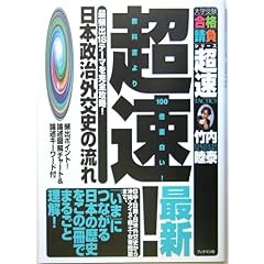 【クリックでお店のこの商品のページへ】超速！日本政治外交史の流れ (ブックマン社大学受験・合格請負シリーズ)： 竹内 睦泰： 本