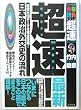 超速!日本政治外交史の流れ (ブックマン社大学受験・合格請負シリーズ)
