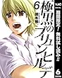 極黒のブリュンヒルデ【期間限定無料】 6 (ヤングジャンプコミックスDIGITAL)