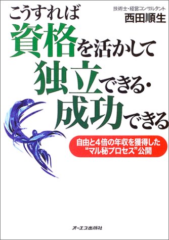 こうすれば資格を活かして独立できる・成功できる―自由と4倍の年収を獲得した“マル秘プロセス”公開