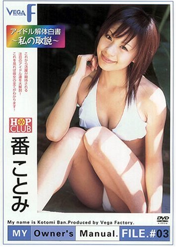番ことみ