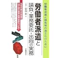 労働者派遣と請負・業務委託・出向の実務―労働者派遣と請負等の適正化のために
