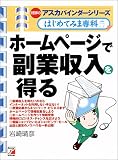 ホームページで副業収入を得る―バインダーシリーズはじめてみま専科 (アスカビジネス)
