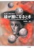 線が顔になるとき―バンドデシネとグラフィックアート