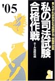 私の司法試験合格作戦〈2005年版〉 (Yell books) の評価・レビュー