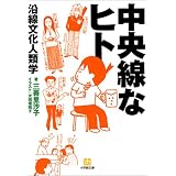 中央線なヒト―沿線文化人類学 (小学館文庫)